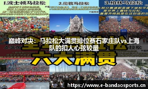 巅峰对决：马拉松大满贯排位赛石家庄队vs上海队的扣人心弦较量